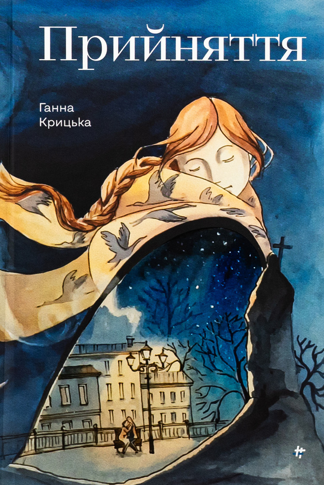 Книголав Прийняття - Ганна Крицька