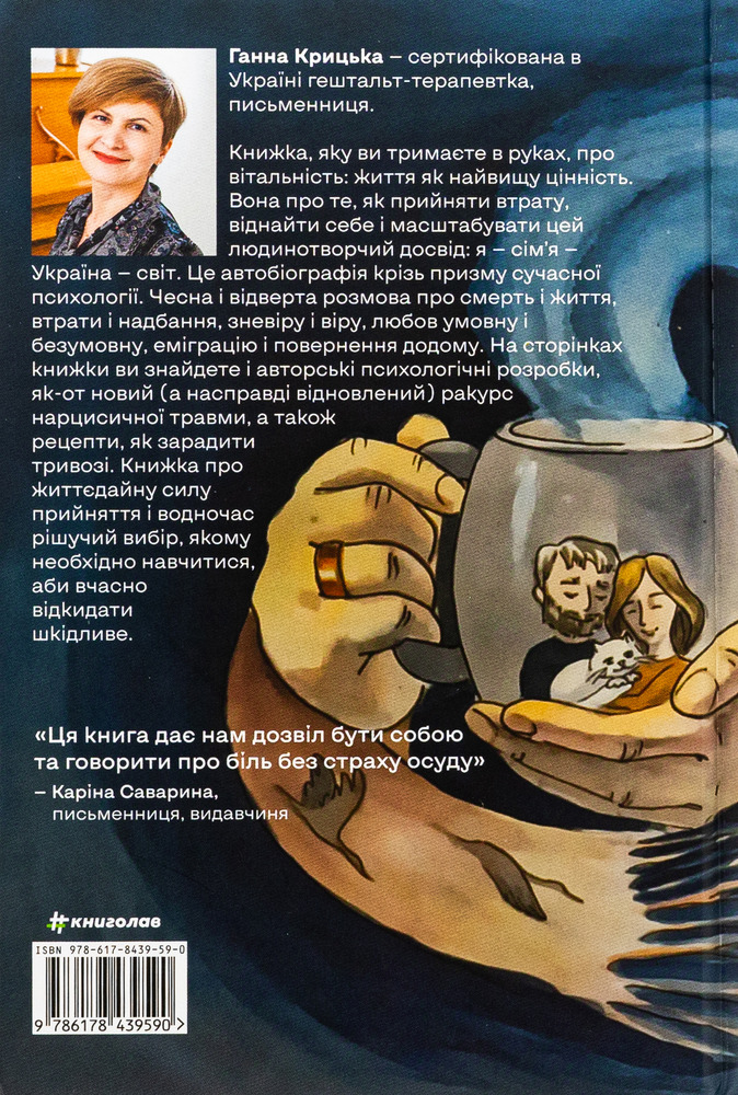 Книголав Прийняття - Ганна Крицька. Фото 2