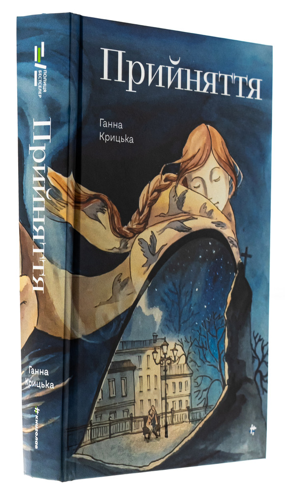 Книголав Прийняття - Ганна Крицька. Фото 3