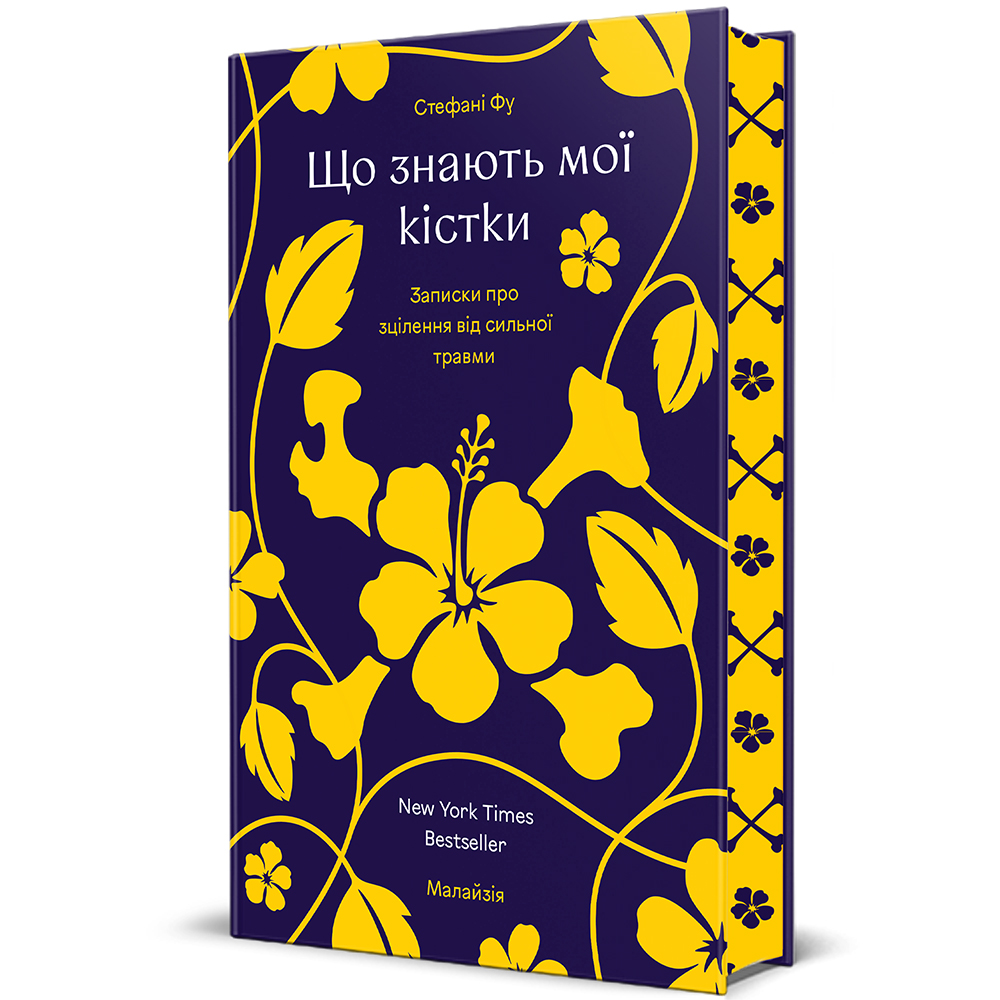 Книга Що знають мої кістки - Стефані Фу