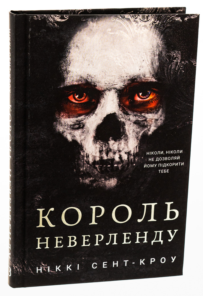 Книга Розпусні загублені хлопці. Книга 1. Король Неверленду - Ніккі Сент-Кроу. Фото 3