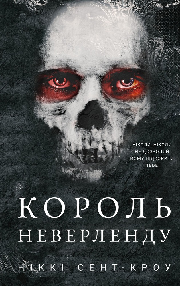 Книга Розпусні загублені хлопці. Книга 1. Король Неверленду - Ніккі Сент-Кроу