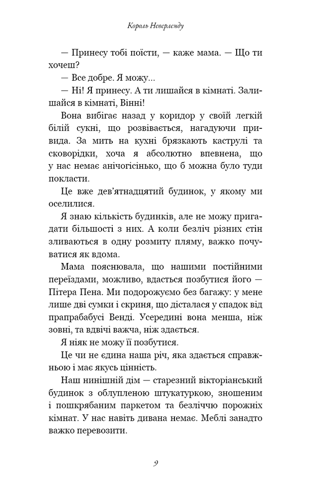 Книга Розпусні загублені хлопці. Книга 1. Король Неверленду - Ніккі Сент-Кроу. Фото 11