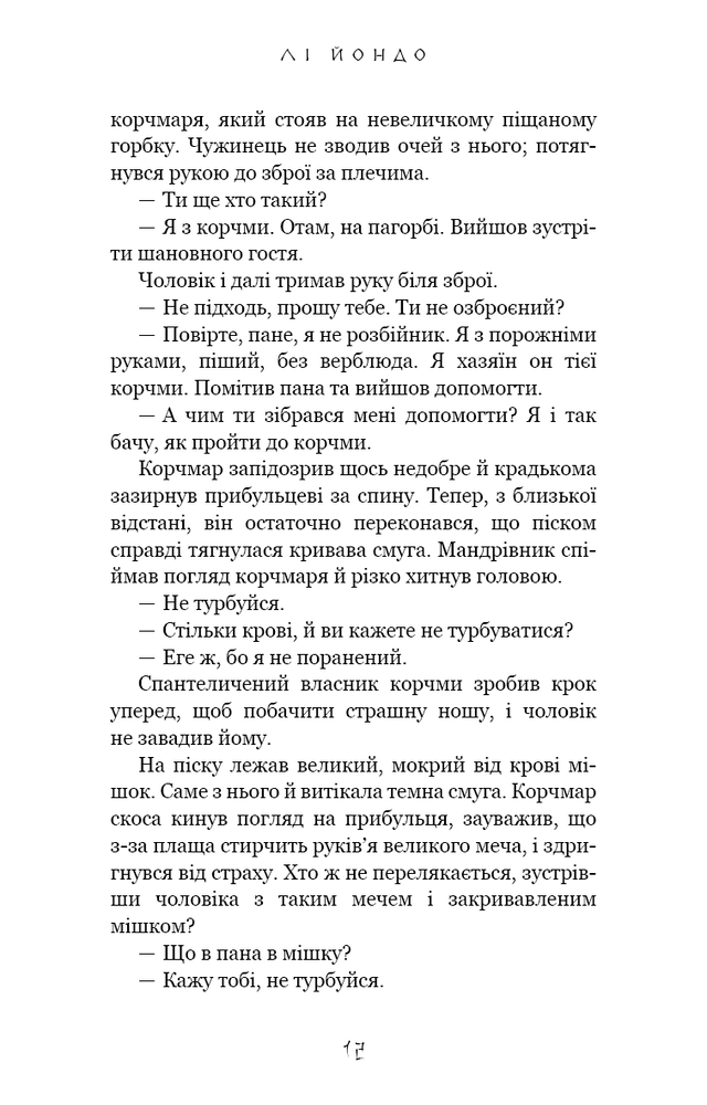 Книга Той птах, що п’є сльози. Книга 1. Серця наґів - Лі Йондо. Фото 10