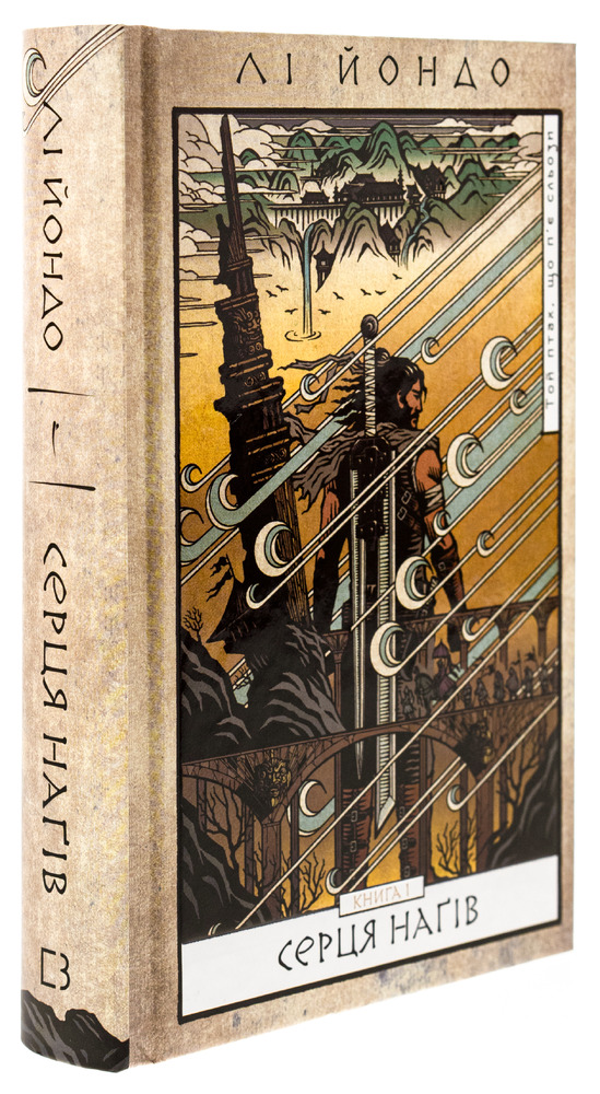 Книга Той птах, що п’є сльози. Книга 1. Серця наґів - Лі Йондо. Фото 3