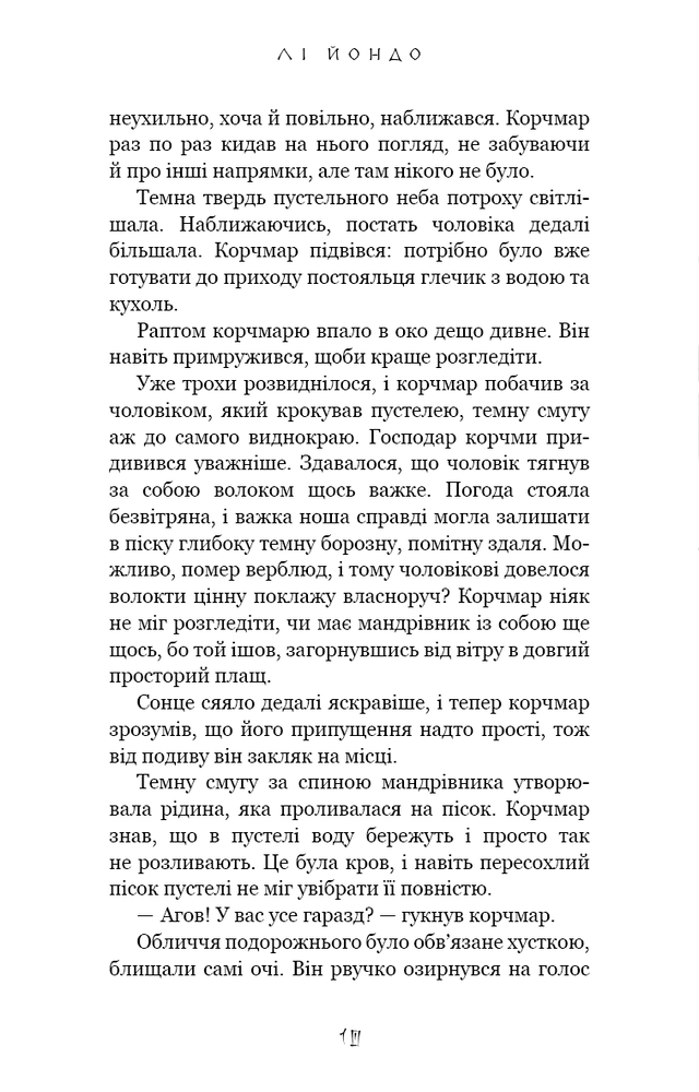 Книга Той птах, що п’є сльози. Книга 1. Серця наґів - Лі Йондо. Фото 8