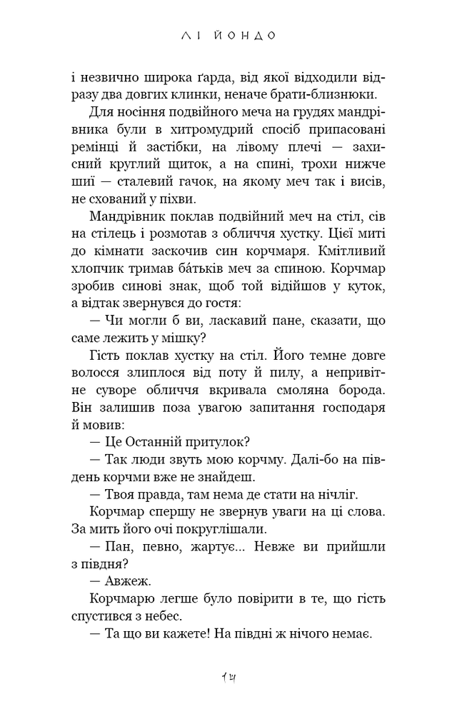 Книга Той птах, що п’є сльози. Книга 1. Серця наґів - Лі Йондо. Фото 12
