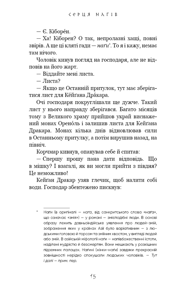 Книга Той птах, що п’є сльози. Книга 1. Серця наґів - Лі Йондо. Фото 13