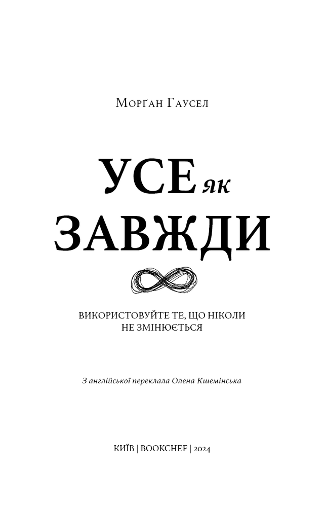 Книга Усе як завжди. Використовуйте те, що ніколи не змінюється - Морґан Гаусел. Фото 7