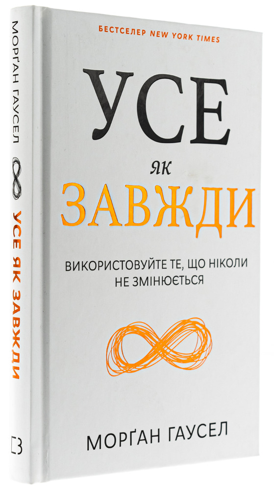Книга Усе як завжди. Використовуйте те, що ніколи не змінюється - Морґан Гаусел. Фото 3