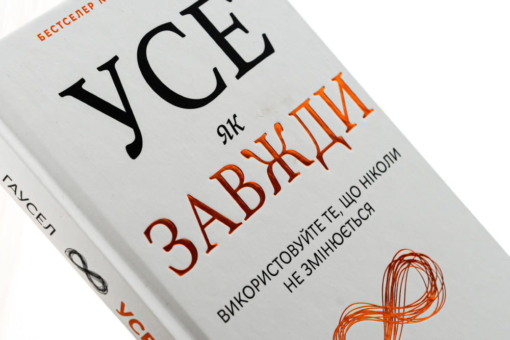 Книга Усе як завжди. Використовуйте те, що ніколи не змінюється - Морґан Гаусел. Фото 4