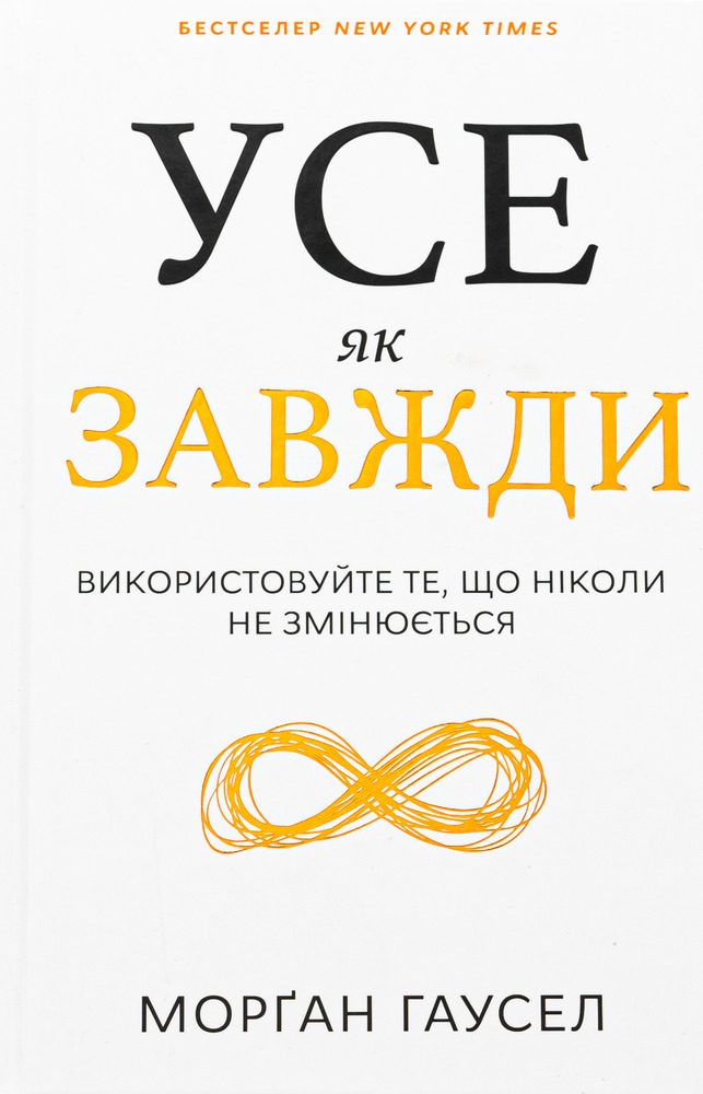 Книга Усе як завжди. Використовуйте те, що ніколи не змінюється - Морґан Гаусел