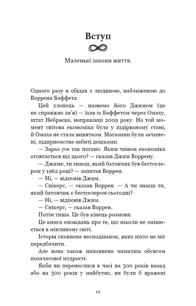 Книга Усе як завжди. Використовуйте те, що ніколи не змінюється - Морґан Гаусел. Фото 11