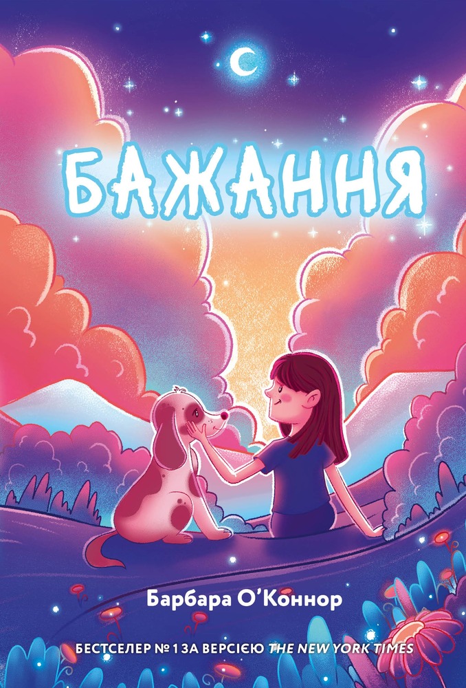 Книга Бажання - Барбара О'Коннор