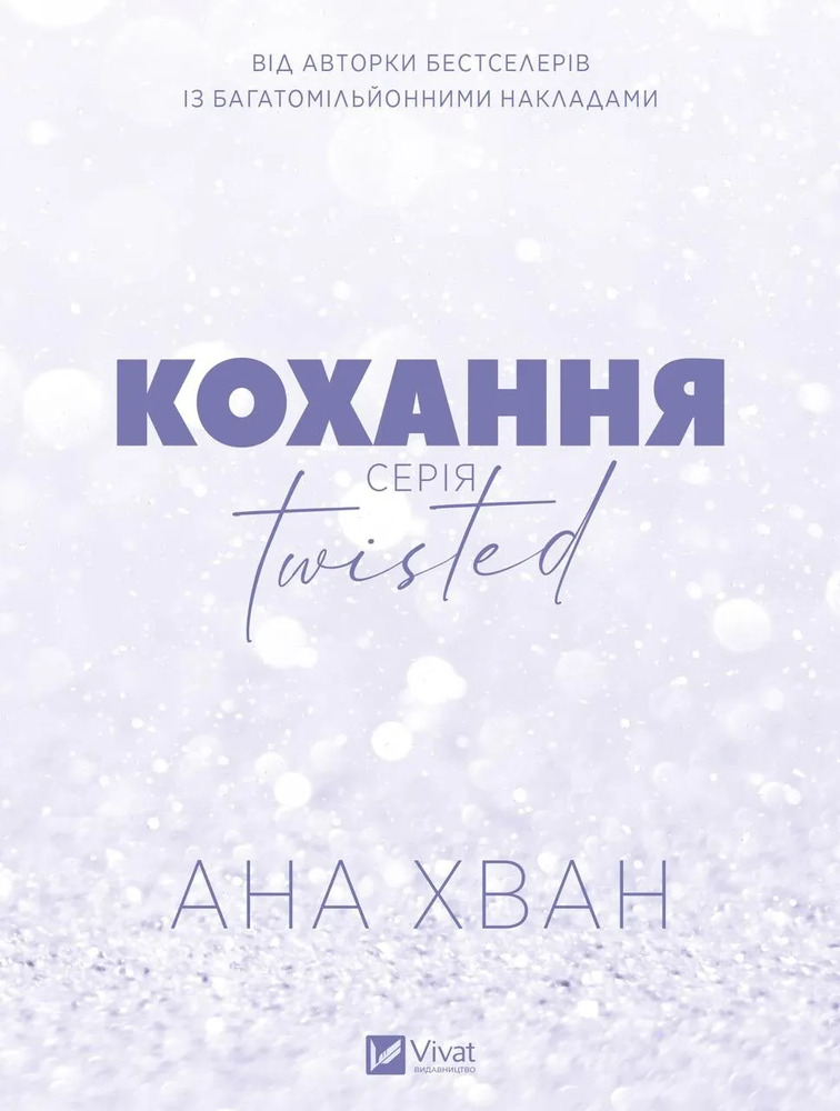 Книга Twisted. Кохання. Книга 1 - Ана Хван (із кольоровим зрізом). Фото 3