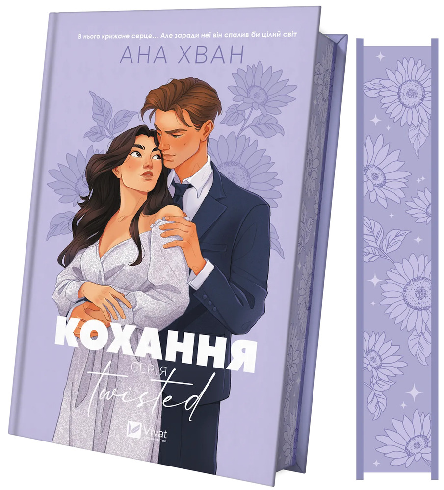 Книга Twisted. Кохання. Книга 1 - Ана Хван (із кольоровим зрізом). Фото 2
