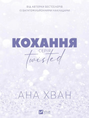 Книга Twisted. Кохання. Книга 1 - Ана Хван (із кольоровим зрізом). Фото 3