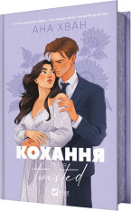 Книга Twisted. Кохання. Книга 1 - Ана Хван (із кольоровим зрізом)