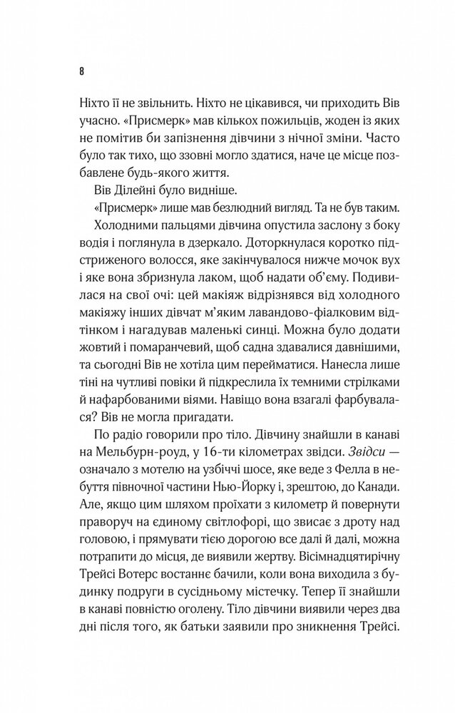 Книга Мотель «Присмерк» - Сімона Сент-Джеймс. Фото 5