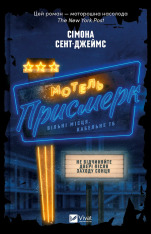 Книга Мотель «Присмерк» - Сімона Сент-Джеймс