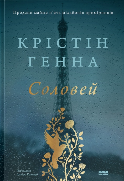 Книга Соловей - Крістін Генна