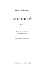 Книга Соловей - Крістін Генна. Фото 5