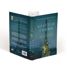 Книга Соловей - Крістін Генна. Фото 3