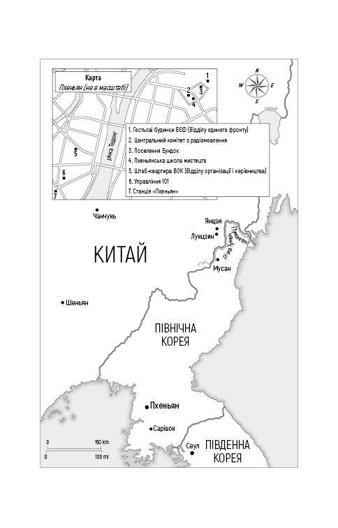 Книга Улюблений керівник. Від довіреної особи до ворога держави. Моя втеча з Північної Кореї - Чан Чжін Сон. Фото 5
