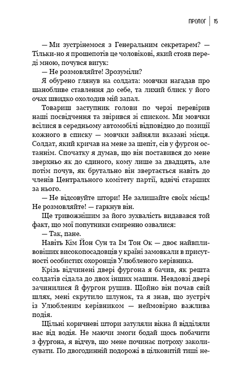 Книга Улюблений керівник. Від довіреної особи до ворога держави. Моя втеча з Північної Кореї - Чан Чжін Сон. Фото 10