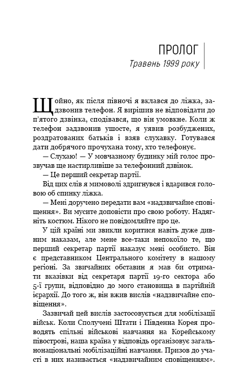 Книга Улюблений керівник. Від довіреної особи до ворога держави. Моя втеча з Північної Кореї - Чан Чжін Сон. Фото 6