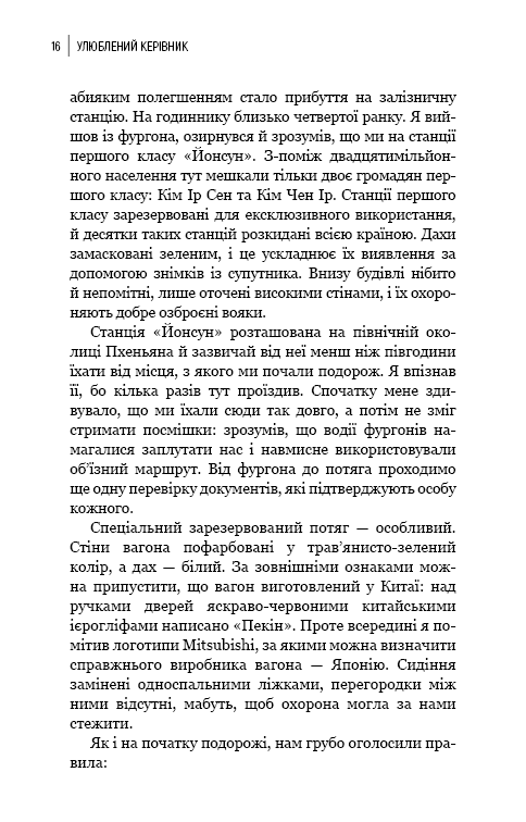 Книга Улюблений керівник. Від довіреної особи до ворога держави. Моя втеча з Північної Кореї - Чан Чжін Сон. Фото 11
