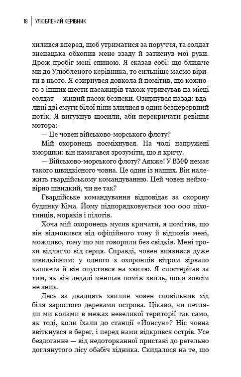 Книга Улюблений керівник. Від довіреної особи до ворога держави. Моя втеча з Північної Кореї - Чан Чжін Сон. Фото 13