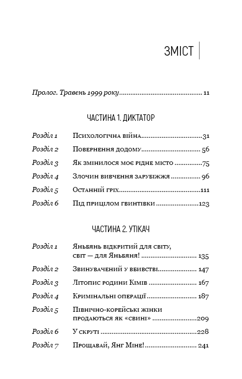 Книга Улюблений керівник. Від довіреної особи до ворога держави. Моя втеча з Північної Кореї - Чан Чжін Сон. Фото 3