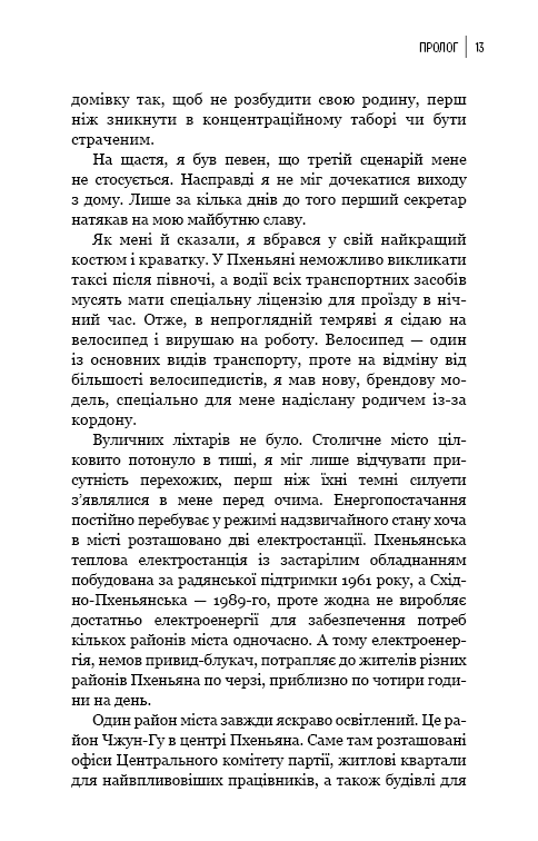 Книга Улюблений керівник. Від довіреної особи до ворога держави. Моя втеча з Північної Кореї - Чан Чжін Сон. Фото 8