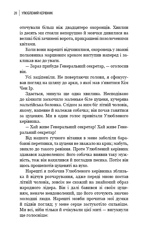 Книга Улюблений керівник. Від довіреної особи до ворога держави. Моя втеча з Північної Кореї - Чан Чжін Сон. Фото 15