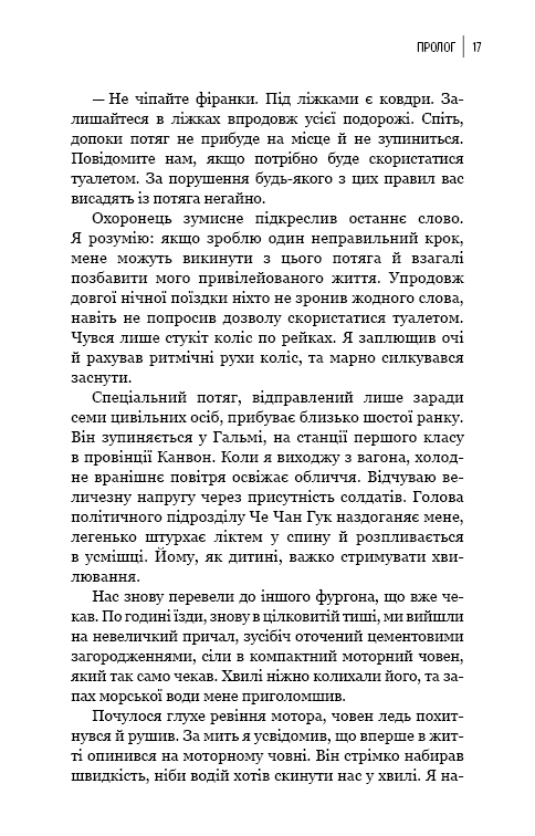 Книга Улюблений керівник. Від довіреної особи до ворога держави. Моя втеча з Північної Кореї - Чан Чжін Сон. Фото 12