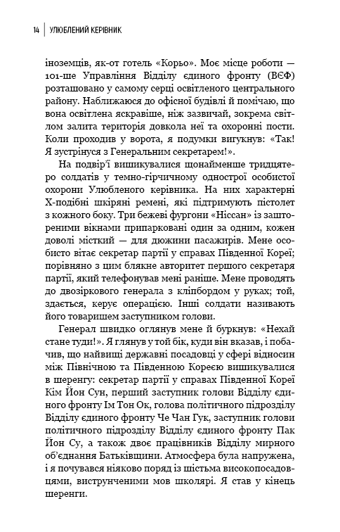 Книга Улюблений керівник. Від довіреної особи до ворога держави. Моя втеча з Північної Кореї - Чан Чжін Сон. Фото 9