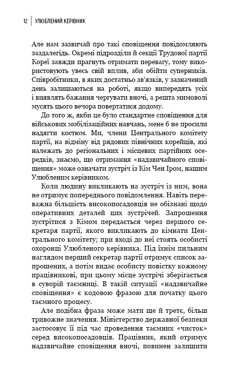Книга Улюблений керівник. Від довіреної особи до ворога держави. Моя втеча з Північної Кореї - Чан Чжін Сон. Фото 7