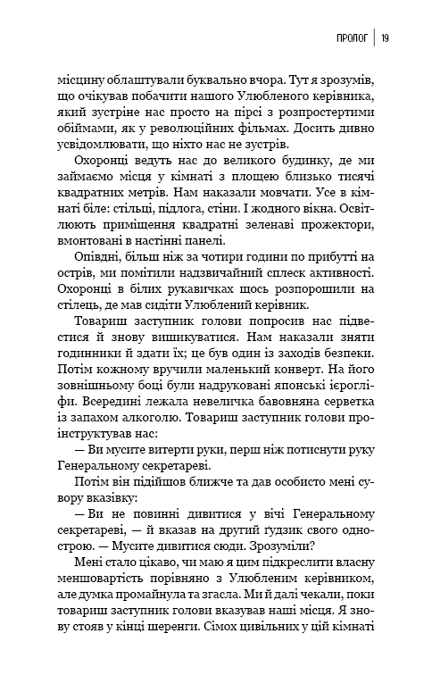 Книга Улюблений керівник. Від довіреної особи до ворога держави. Моя втеча з Північної Кореї - Чан Чжін Сон. Фото 14