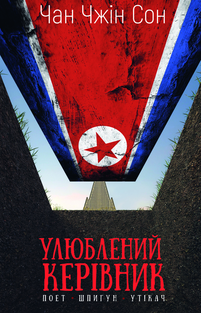 Книга Улюблений керівник. Від довіреної особи до ворога держави. Моя втеча з Північної Кореї - Чан Чжін Сон