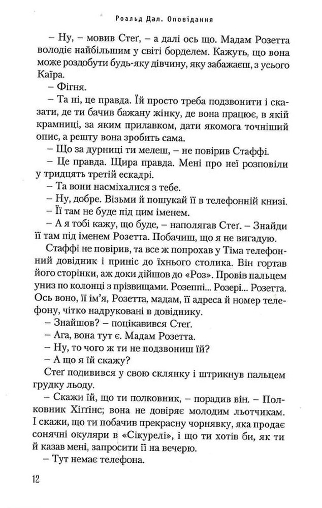 Книга Коняка Фокслі та інші дорослі оповідання - Рояльд Дал. Фото 16