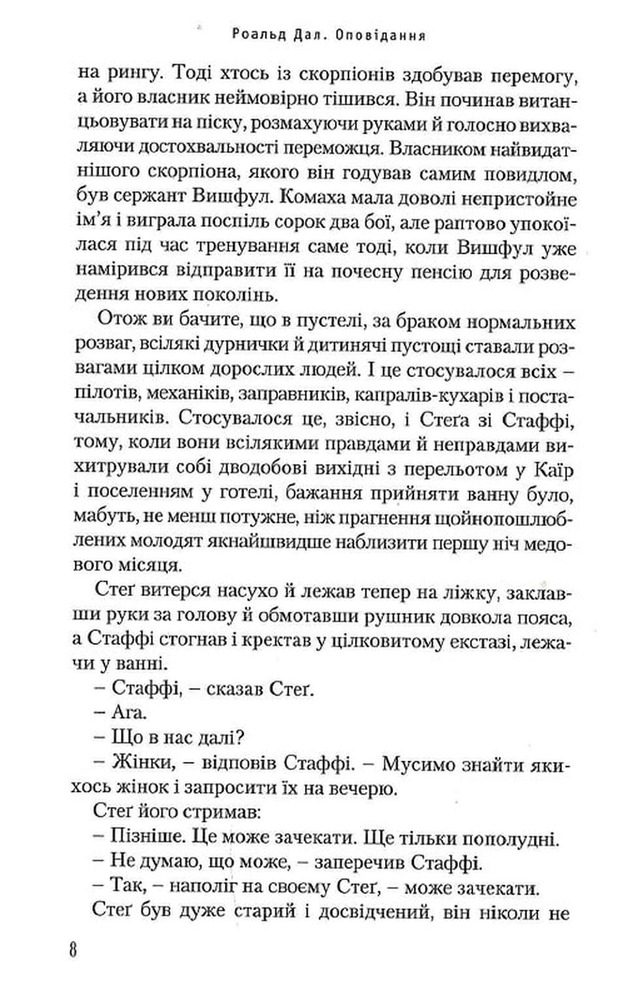 Книга Коняка Фокслі та інші дорослі оповідання - Рояльд Дал. Фото 12