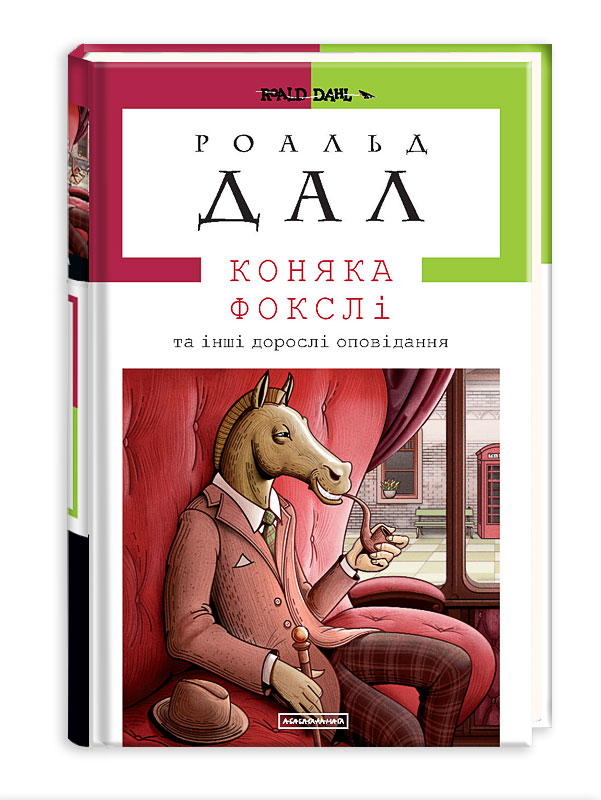 Книга Коняка Фокслі та інші дорослі оповідання - Рояльд Дал. Фото 3