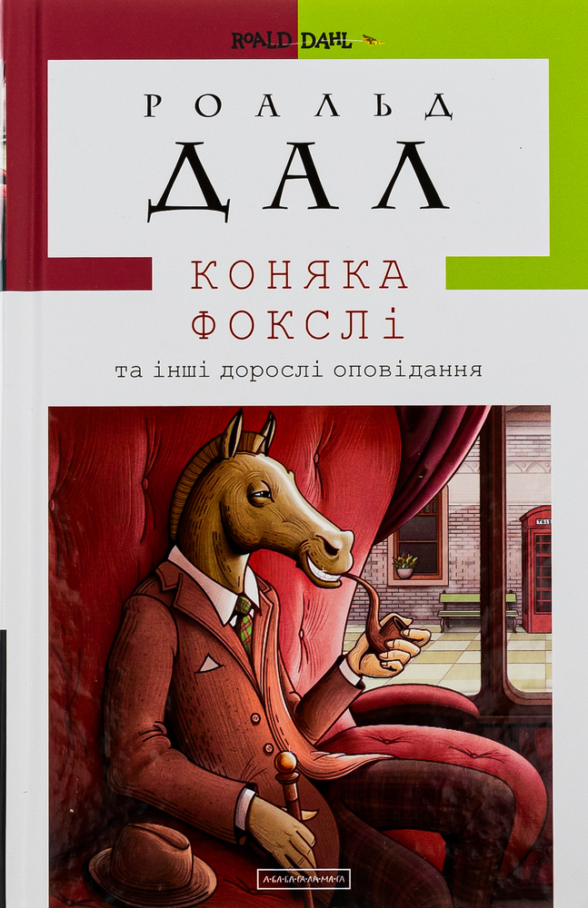 Книга Коняка Фокслі та інші дорослі оповідання - Рояльд Дал