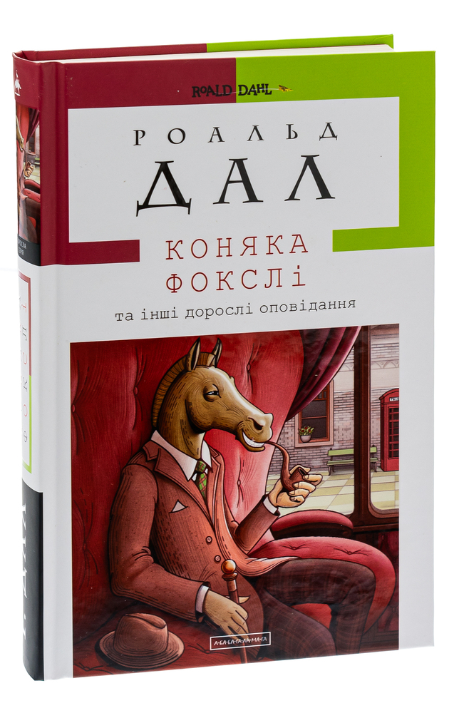 Книга Коняка Фокслі та інші дорослі оповідання - Рояльд Дал. Фото 4