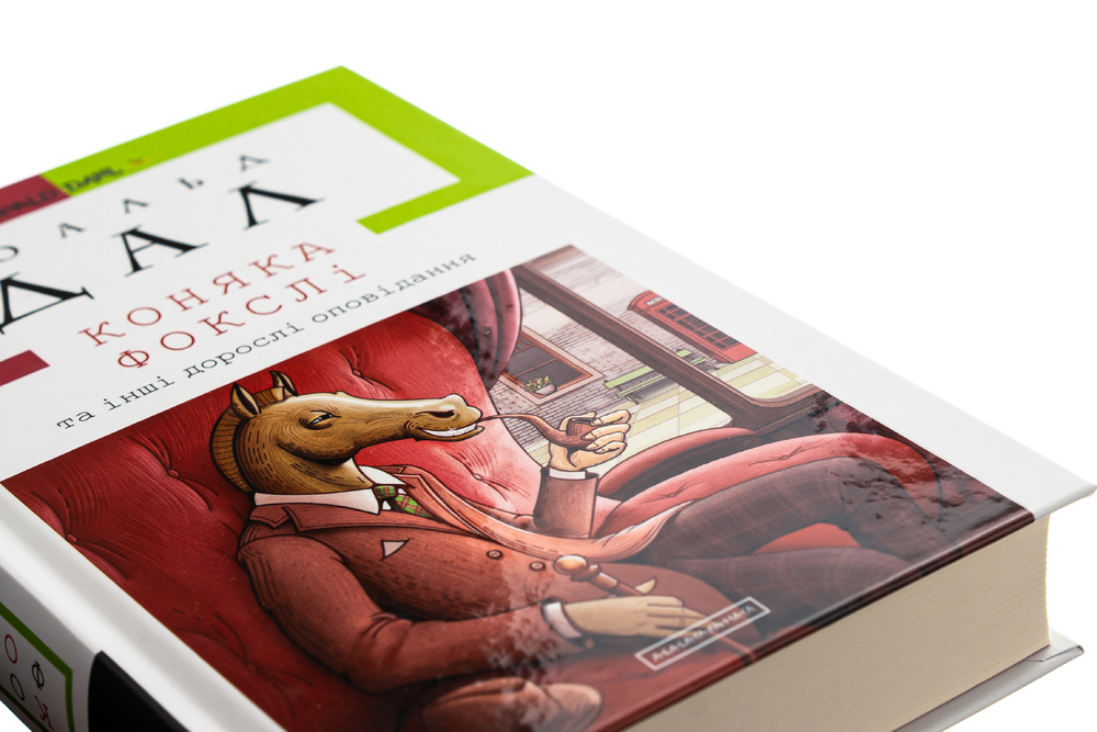 Книга Коняка Фокслі та інші дорослі оповідання - Рояльд Дал. Фото 5