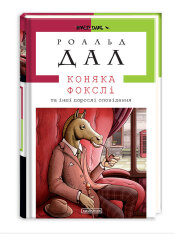 Книга Коняка Фокслі та інші дорослі оповідання - Рояльд Дал. Фото 3