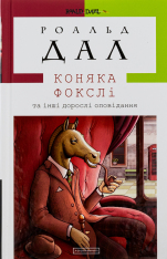 Книга Коняка Фокслі та інші дорослі оповідання - Рояльд Дал