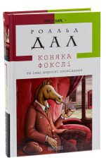 Книга Коняка Фокслі та інші дорослі оповідання - Рояльд Дал. Фото 4