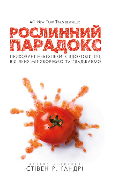 Книга Рослинний парадокс - Стівен Гандрі